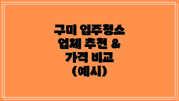 구미 입주청소 업체 추천 & 가격 비교 (예시)