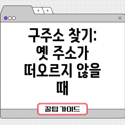구주소 찾기: 옛 주소가 떠오르지 않을 때