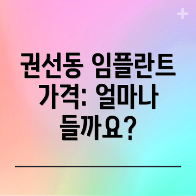 권선동 임플란트 가격: 얼마나 들까요?