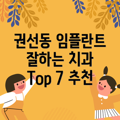권선동 임플란트 잘하는 치과 Top 7 추천