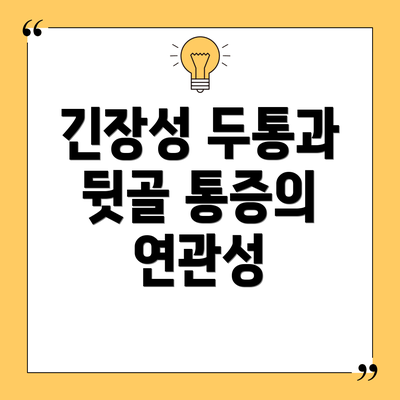 긴장성 두통과 뒷골 통증의 연관성