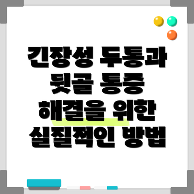 긴장성 두통과 뒷골 통증 해결을 위한 실질적인 방법