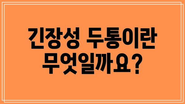 긴장성 두통이란 무엇일까요?