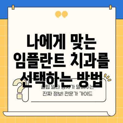 나에게 맞는 임플란트 치과를 선택하는 방법