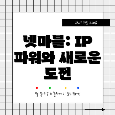 넷마블: IP 파워와 새로운 도전