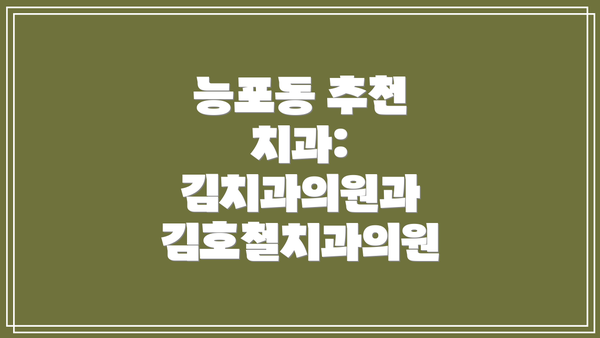 능포동 추천 치과: 김치과의원과 김호철치과의원