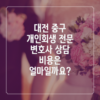 대전 중구 개인회생 전문 변호사 추천