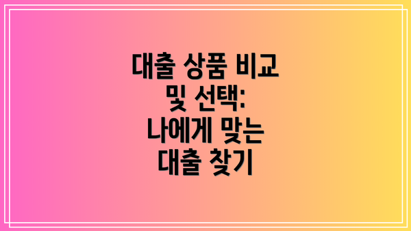 대출 상품 비교 및 선택: 나에게 맞는 대출 찾기