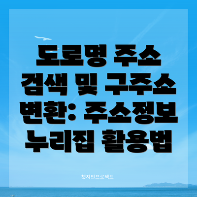 도로명 주소 검색 및 구주소 변환: 주소정보 누리집 활용법