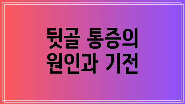 뒷골 통증의 원인과 기전