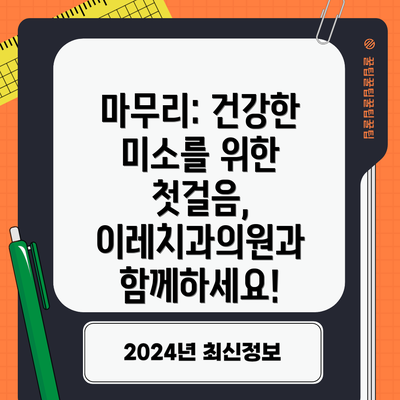 마무리: 건강한 미소를 위한 첫걸음, 이레치과의원과 함께하세요!