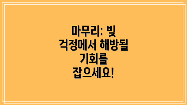 마무리: 빚 걱정에서 해방될 기회를 잡으세요!