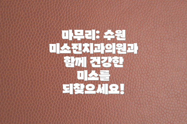 마무리: 수원 미소진치과의원과 함께 건강한 미소를 되찾으세요!