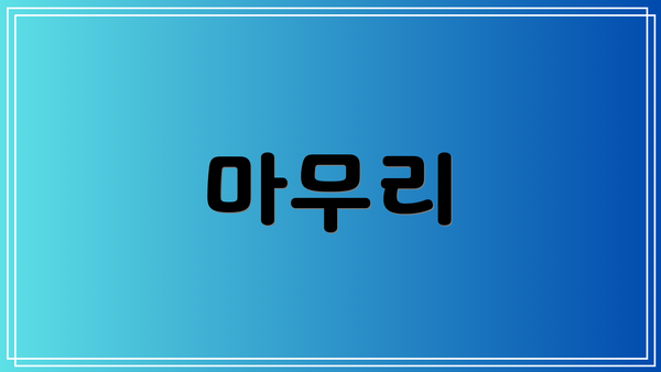 마무리