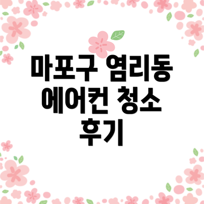 마포구 염리동 에어컨 청소 비용 및 가격 안내