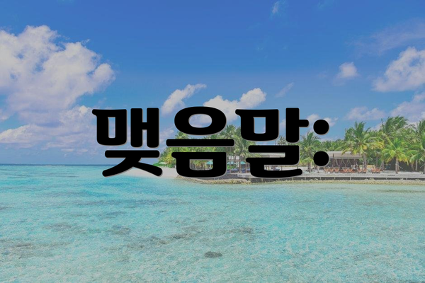 맺음말: