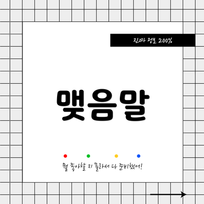 맺음말