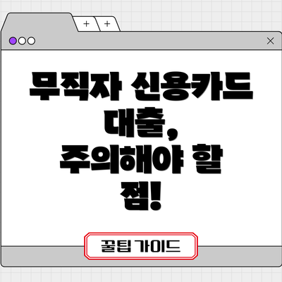 무직자 신용카드 대출,  주의해야 할 점!