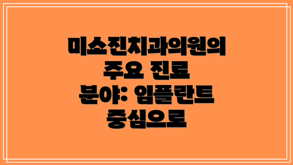 미소진치과의원의 주요 진료 분야: 임플란트 중심으로