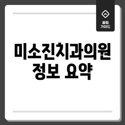 미소진치과의원 정보 요약