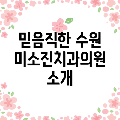 믿음직한 수원 미소진치과의원 소개