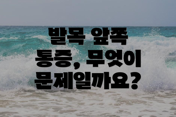 발목 앞쪽 통증, 무엇이 문제일까요?