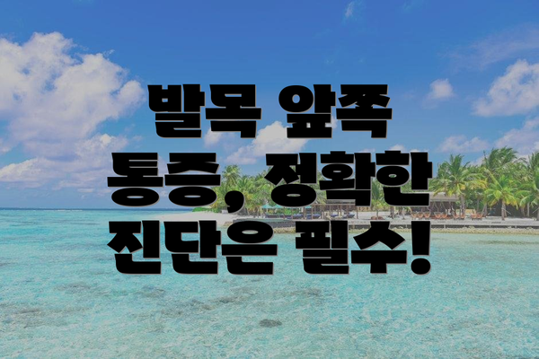 발목 앞쪽 통증, 정확한 진단은 필수!
