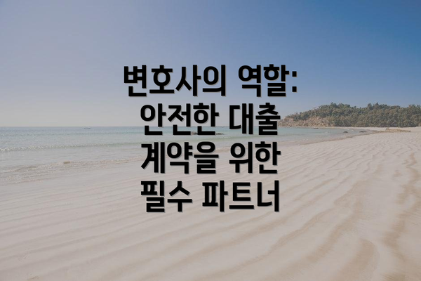 변호사의 역할: 안전한 대출 계약을 위한 필수 파트너