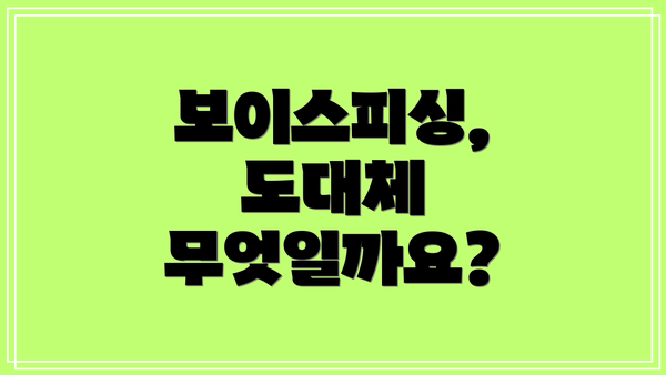 보이스피싱, 도대체 무엇일까요?