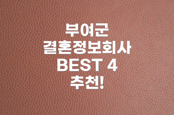 부여군 결혼정보회사 BEST 4 추천!