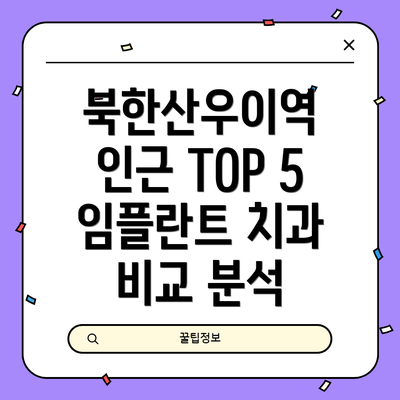 북한산우이역 인근 TOP 5 임플란트 치과 비교 분석