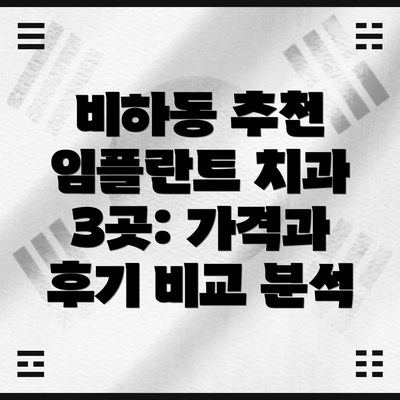 비하동 추천 임플란트 치과 3곳: 가격과 후기 비교 분석