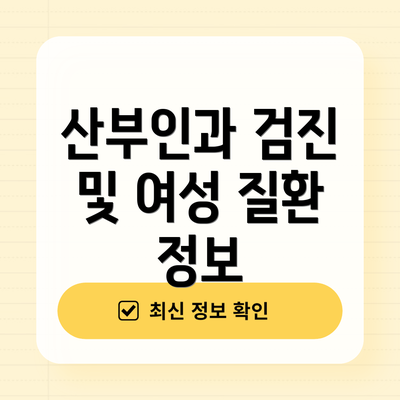 산부인과 검진 및 여성 질환 정보
