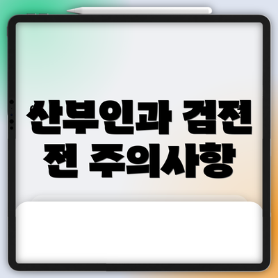 산부인과 검진 전 주의사항
