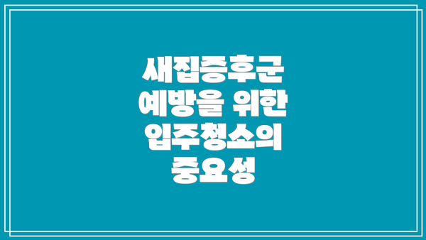 새집증후군 예방을 위한 입주청소의 중요성