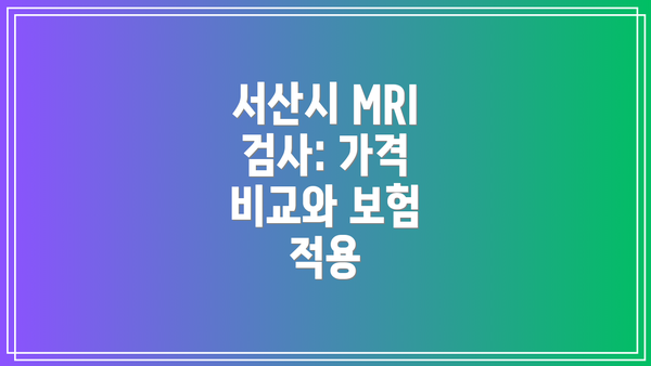 서산시 MRI 검사: 가격 비교와 보험 적용