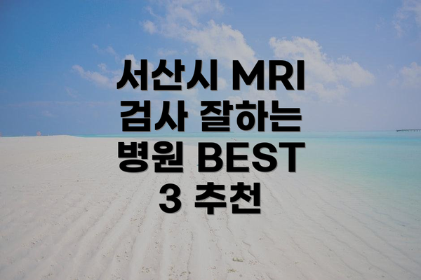 서산시 MRI 검사 잘하는 병원 BEST 3 추천