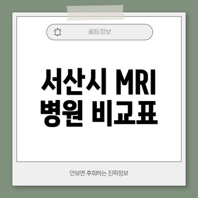 서산시 MRI 병원 비교표
