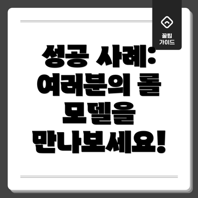 성공 사례: 여러분의 롤 모델을 만나보세요!