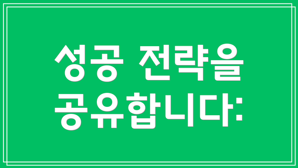 성공 전략을 공유합니다: