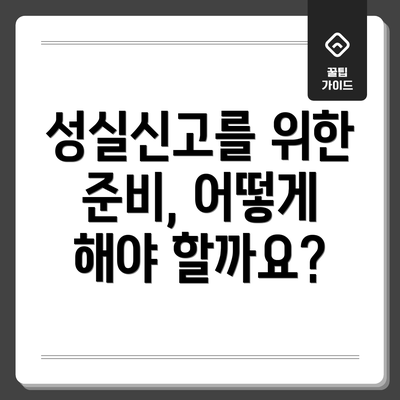 성실신고를 위한 준비, 어떻게 해야 할까요?