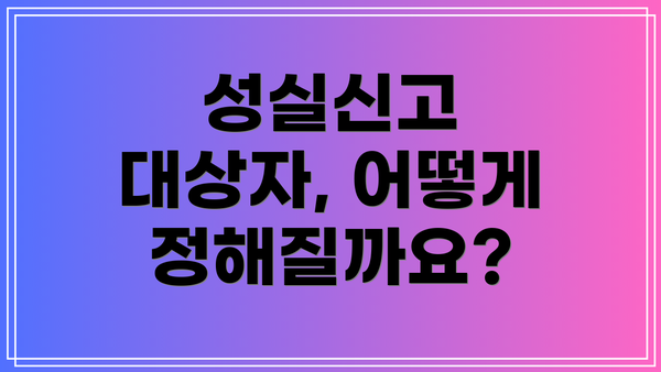 성실신고 대상자, 어떻게 정해질까요?