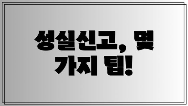 성실신고, 몇 가지 팁!