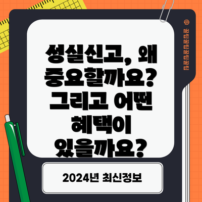 성실신고, 왜 중요할까요? 그리고 어떤 혜택이 있을까요?