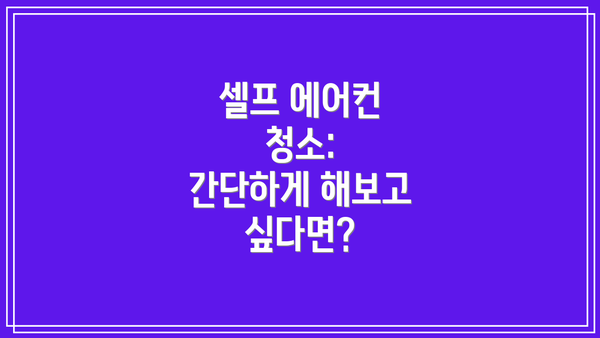셀프 에어컨 청소:  간단하게 해보고 싶다면?