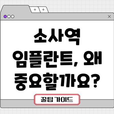 소사역 임플란트, 왜 중요할까요?