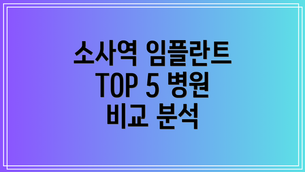 소사역 임플란트 TOP 5 병원 비교 분석