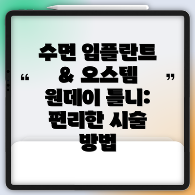 수면 임플란트 & 오스템 원데이 틀니: 편리한 시술 방법