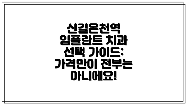 신길온천역 임플란트 치과 선택 가이드: 가격만이 전부는 아니에요!