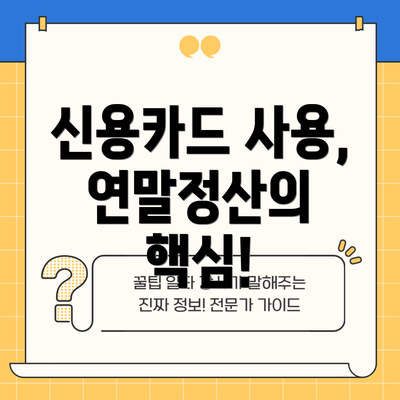 신용카드 사용, 연말정산의 핵심!
